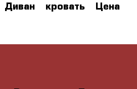 Диван - кровать › Цена ­ 5 000 - Все города, Ленинск-Кузнецкий г. Мебель, интерьер » Диваны и кресла   . Адыгея респ.,Адыгейск г.